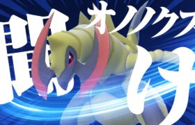 偽６００族のオノノクスを救いたい【ポケモンSV】【ゆっくり実況】