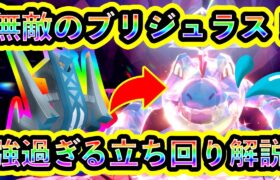 【ポケモンSV】最強オーダイルを駆逐する無敵のブリジュラスがヤバすぎる！何があっても負けない立ち回りを徹底解説！【碧の仮面】【藍の円盤】