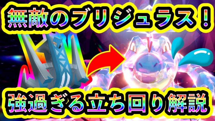 【ポケモンSV】最強オーダイルを駆逐する無敵のブリジュラスがヤバすぎる！何があっても負けない立ち回りを徹底解説！【碧の仮面】【藍の円盤】