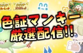 【色違い厳選】色証マンキー厳選配信！ポケポケイベントポケモン厳選【ポケモンSV】