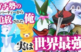 ガチ勢のパーティーから追放されてしまったポケモンで復讐しよう！【ポケモンSV】【ゆっくり実況】