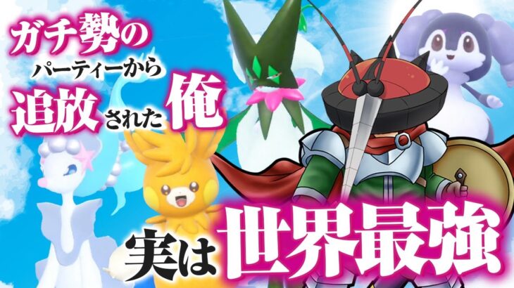 ガチ勢のパーティーから追放されてしまったポケモンで復讐しよう！【ポケモンSV】【ゆっくり実況】