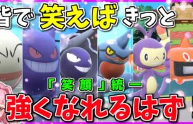 ムード◎！「デフォで笑顔なポケモン」統一なら、皆戦いへのモチベが高まって強くなる説【ポケモンSV】【ボイスロイド+ゆっくり実況】