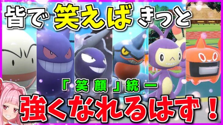 ムード◎！「デフォで笑顔なポケモン」統一なら、皆戦いへのモチベが高まって強くなる説【ポケモンSV】【ボイスロイド+ゆっくり実況】