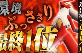 【対面爆勝ち】使用率圏外の技三つで環境トップにめちゃくちゃ強いバシャーモを開拓しました【ポケモンSV】