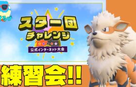 【ポケモンSV】スター団チャレンジ仲間大会に参加！今日が練習ラスト！