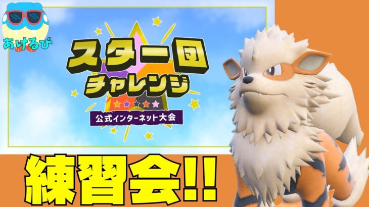 【ポケモンSV】スター団チャレンジ仲間大会に参加！今日が練習ラスト！