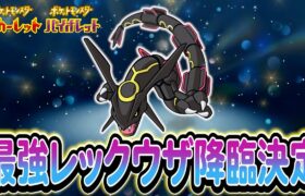 【ポケモンSV】最強の伝説レイドがついに降臨決定！色違いのレックウザを必ず捕まえよう！