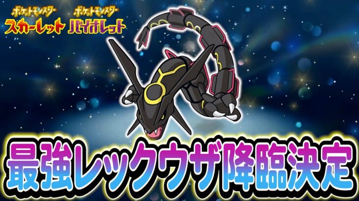 【ポケモンSV】最強の伝説レイドがついに降臨決定！色違いのレックウザを必ず捕まえよう！