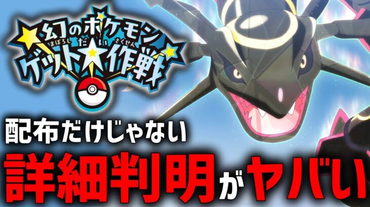 【幻ゲット大作戦】配布ポケモン+限定イベントの詳細が豪華すぎる！【ポケモンSV】