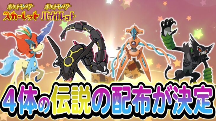 【ポケモンSV】４体の伝説・幻ポケモンの配布がついに決定!!!さらに対象商品も続々判明中！