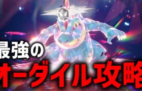 【攻略】最強のオーダイル攻略するぞ！！【ポケモンSV】