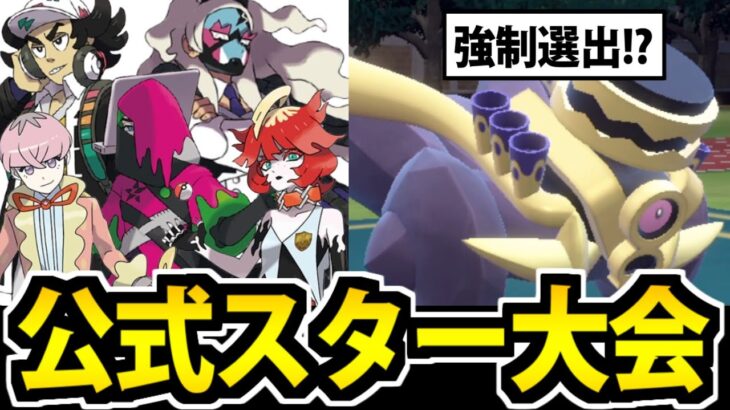 【ポケモンSV】「ブロロロームが強制選出」のスター団の公式大会「スターチャレンジ」に参加してみた