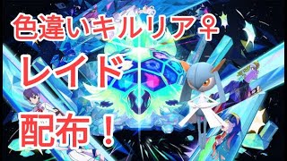 【ポケモンSV】　色違いキルリア配布中