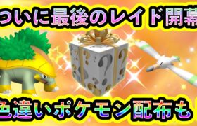 【ポケモンSV】いよいよ最後のレイドと色違いポケモン配布が始まる！限定のポケモンたちを見逃すな！【碧の仮面】【藍の円盤】