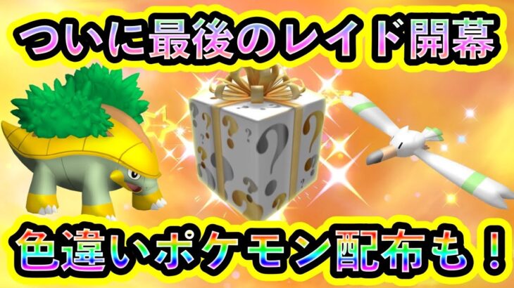 【ポケモンSV】いよいよ最後のレイドと色違いポケモン配布が始まる！限定のポケモンたちを見逃すな！【碧の仮面】【藍の円盤】