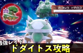 ★７「最強ドダイトス」ソロレイド対策！おすすめポケモン安定攻略方法を徹底解説【ポケモンSV】