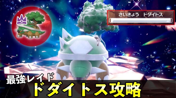 ★７「最強ドダイトス」ソロレイド対策！おすすめポケモン安定攻略方法を徹底解説【ポケモンSV】