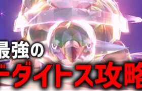 【攻略】最強のドダイトス攻略するぞ！！【ポケモンSV】