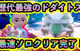 【ポケモンSV】最強ドダイトスが歴代最強でヤバすぎる！大苦戦の中、最速ソロクリア討伐完了！【碧の仮面】【藍の円盤】