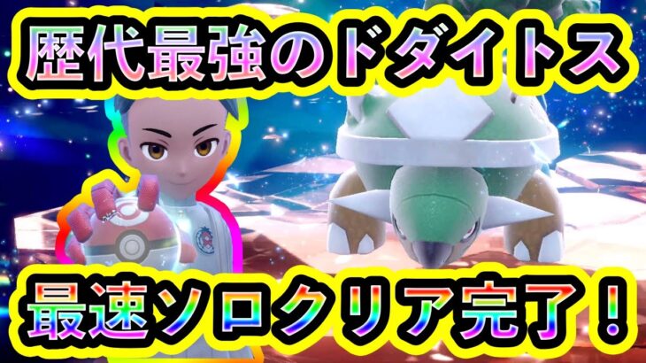 【ポケモンSV】最強ドダイトスが歴代最強でヤバすぎる！大苦戦の中、最速ソロクリア討伐完了！【碧の仮面】【藍の円盤】