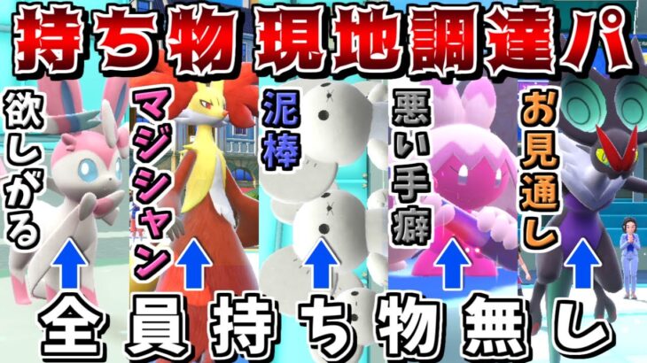 道具を持たせるよりも、対戦中に相手から奪って現地調達した方が強い説 -全員持ち物無しパーティー-【ポケモンSV】【ゆっくり実況】