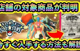 【フラゲ可能】幻ポケモンイベントのコード付き店舗商品が判明！事前に入手できる方法や注意点などを解説します。【ポケモンSV】【碧の仮面】【藍の円盤】