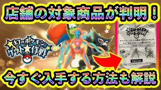 【フラゲ可能】幻ポケモンイベントのコード付き店舗商品が判明！事前に入手できる方法や注意点などを解説します。【ポケモンSV】【碧の仮面】【藍の円盤】