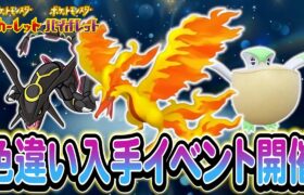 【ポケモンSV】伝説の色違い入手イベントがついに決定へ！さらに新たな配布情報も！