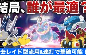 【最強オーダイル】育成不要！”過去レイド適正ポケモン”で連打周回可！適正４匹の中で攻略おすすめは？立ち回り検証解説【ポケモンSV/藍の円盤】【テラレイドバトル攻略/ソロ】