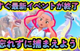 【ポケモンSV】すぐに最新イベントが終了してしまう！限定のポケモンを必ず捕まえよう！【碧の仮面】【藍の円盤】