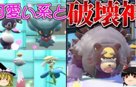 ガチグマが全てを破壊するロマンギミックパーティ【ポケモンSV】【ゆっくり実況】【ダブルバトル】