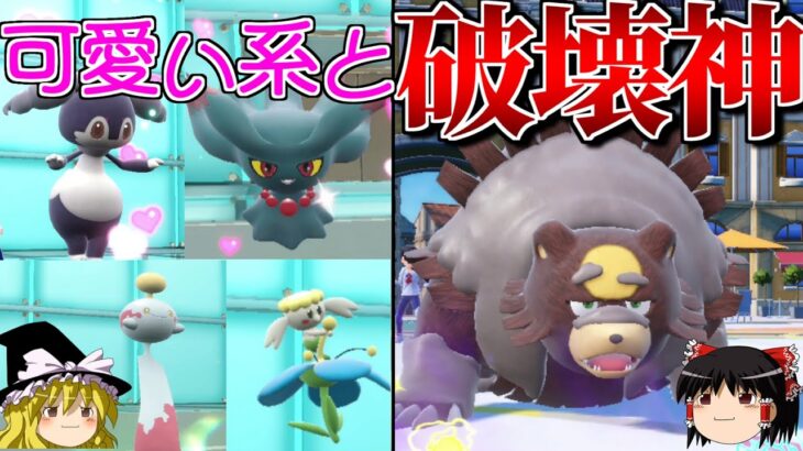 ガチグマが全てを破壊するロマンギミックパーティ【ポケモンSV】【ゆっくり実況】【ダブルバトル】