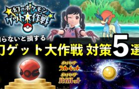 幻のポケモンゲット大作戦の対策５選！効率の良い対象商品一覧・幻デオキシス・ザルード・ケルディオ配布【ポケモンSV】