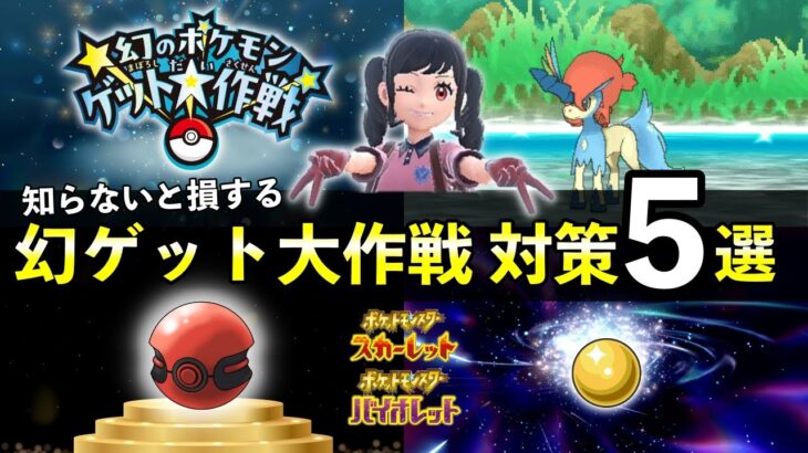 幻のポケモンゲット大作戦の対策５選！効率の良い対象商品一覧・幻デオキシス・ザルード・ケルディオ配布【ポケモンSV】