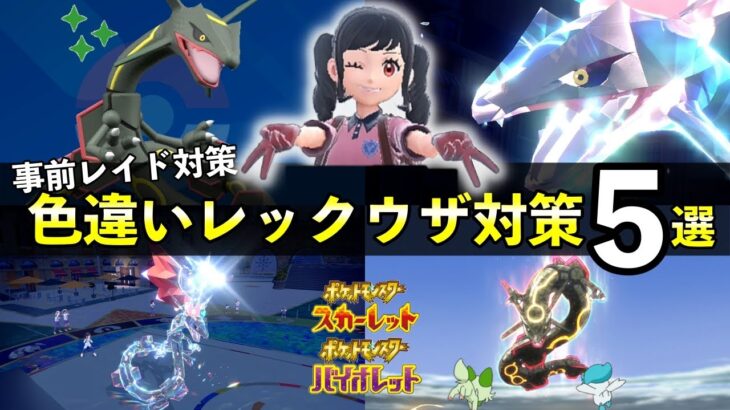 【ポケモンSV】色違いレックウザ出現！黒い特別レイド対策５選【スカーレットバイオレット】