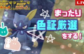 【ポケモンSV】  激レア大量発生が出たので色証を探す！！初見大歓迎！#91　 【雑談】