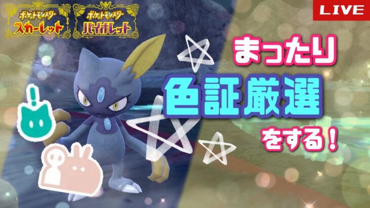 【ポケモンSV】  激レア大量発生が出たので色証を探す！！初見大歓迎！#91　 【雑談】