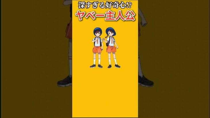 【主人公】深すぎる好奇心をもつヤベー主人公「アオイ」「ハルト」【ポケモン解説員】#ポケモンSV#ポケモントレーナー#ポケモン解説員