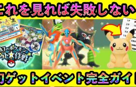 【すぐに準備！】幻のポケモンゲット大作戦の詳細や受け取り方法、やるべき準備など判明したので全て解説します！【ポケモンSV】【碧の仮面】【藍の円盤】