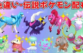 【ポケモンSV】色違いの伝説ポケモン 幻ポケモンが当たる！色違い・伝説ポケモン配布会！初見さん歓迎   #ライブ配信 #ポケモンsv #プレゼント企画