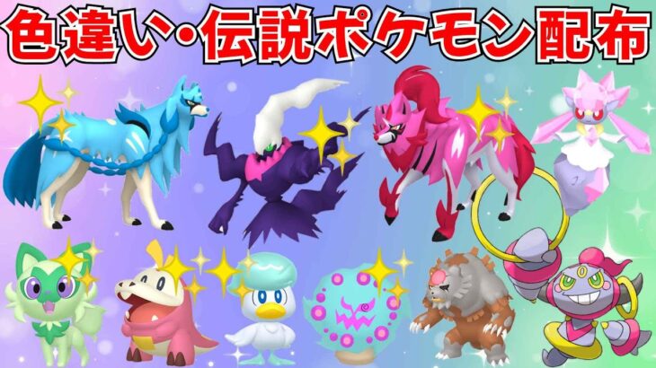 【ポケモンSV】色違いの伝説ポケモン 幻ポケモンが当たる！色違い・伝説ポケモン配布会！初見さん歓迎   #ライブ配信 #ポケモンsv #プレゼント企画