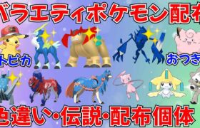 【ポケモンSV】色違い・伝説・配布個体 色々なポケモンを交換 バラエティ配布会！初見さん歓迎   #ライブ配信 #ポケモンsv #プレゼント企画