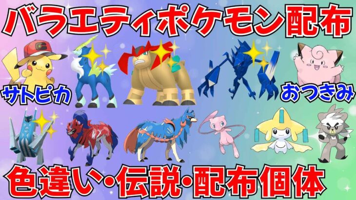 【ポケモンSV】色違い・伝説・配布個体 色々なポケモンを交換 バラエティ配布会！初見さん歓迎   #ライブ配信 #ポケモンsv #プレゼント企画