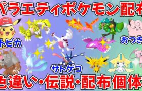 【ポケモンSV】バラエティ配布会！色違いポケモン・伝説ポケモン・配布個体・ユニーク個体などプレゼント！ #ライブ配信 #ポケモンsv #初見歓迎