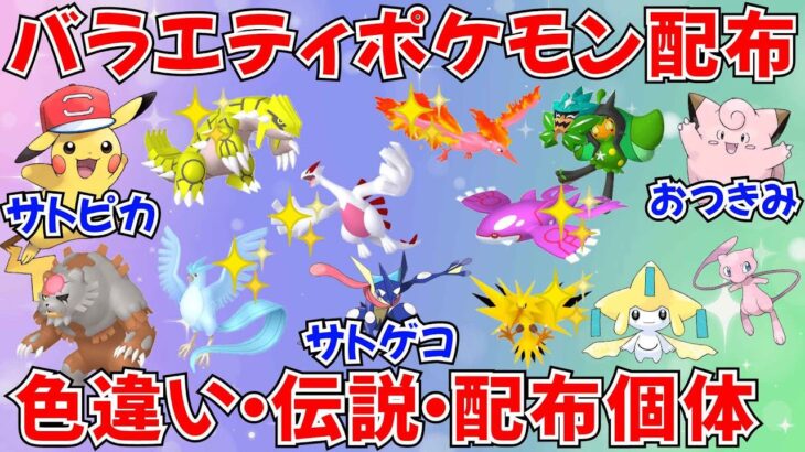 【ポケモンSV】バラエティ配布会！色違いポケモン・伝説ポケモン・配布個体・ユニーク個体などプレゼント！ #ライブ配信 #ポケモンsv #初見歓迎