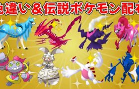 【ポケモンSV】色違いムゲンダイナも当たる！色違い・伝説ポケモン配布会 #ライブ配信 #ポケモンsv #プレゼント企画