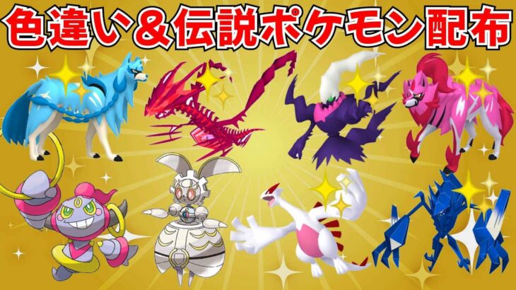 【ポケモンSV】色違いムゲンダイナも当たる！色違い・伝説ポケモン配布会 #ライブ配信 #ポケモンsv #プレゼント企画