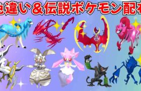 【ポケモンSV】色違いポケモン・伝説ポケモン配布会 色違いのムゲンダイナ ルナアーラ ザシアン ザマゼンタが当たる！ #ライブ配信 #ポケモンsv #プレゼント企画