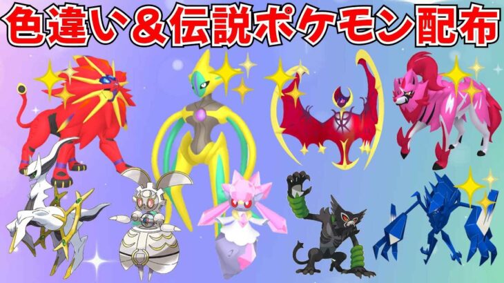 【ポケモンSV】色違いポケモン・伝説ポケモン配布会 色デオキシス 色ソルガレオ 色ルナアーラ 色ザマゼンタなど豪華抽選！ #ライブ配信 #ポケモンsv #プレゼント企画